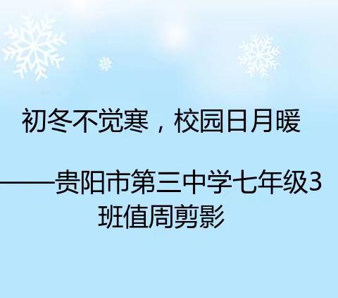 初冬不觉寒，校园日月暖 ——贵阳市第三中学七年级3班值周剪影