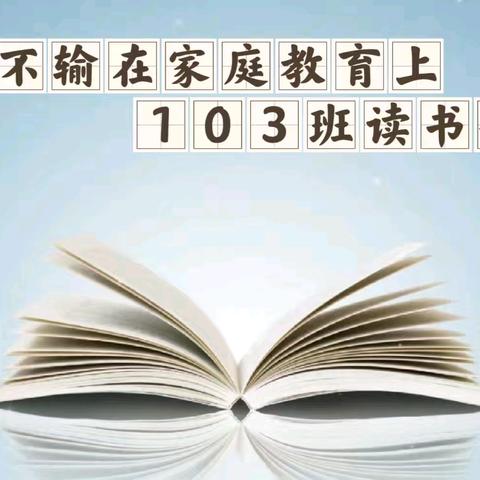 群石实验小学家庭教育读书会 ——2023级3班第002期