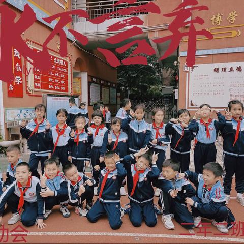 燃运动激情，展少年风采——广州市白云区明德小学二年2班运动会