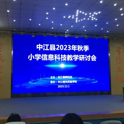 中江县2023年秋季小学信息科技教学研讨会