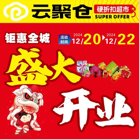 云聚仓圣城华府紫郡店～！盛大开业“抽一年大米、一年菜油”！惊喜多多 福利多多