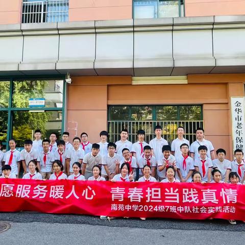 志愿服务暖人心，青春担当践真情——记南苑中学2024级7班中队暑期社会实践活动