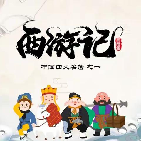 阅读.悦想.越成长——东沙河小学五年级整本书阅读《西游记》活动纪实