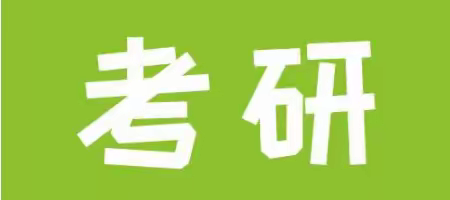 宁波考研培训/考研能不能进复试，就看这六条线