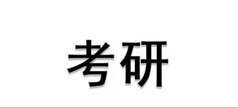 宁波考研培训/在职考研，如何做好备考？