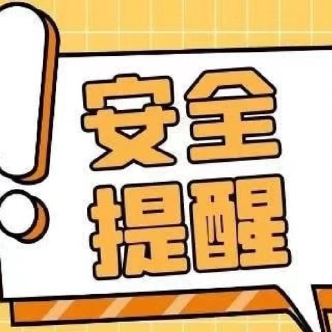 范镇中心小学安全提醒