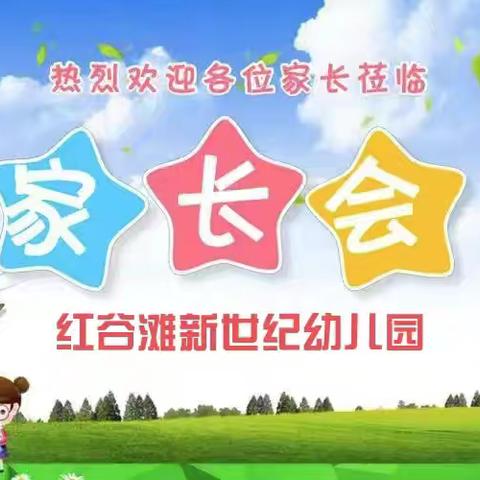 遇见.携手.向未来——红谷滩区新世纪幼儿园新学期家长会