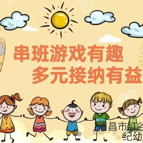 【心心相印】串班游戏有趣，多元接纳有益 | 新世纪幼儿园幼儿随机串班游戏回顾