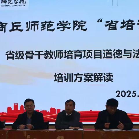 春风化雨润心田，砥砺前行育桃李 ---2025年省级骨干教师培训中小学道法开班仪式商丘站活动纪实