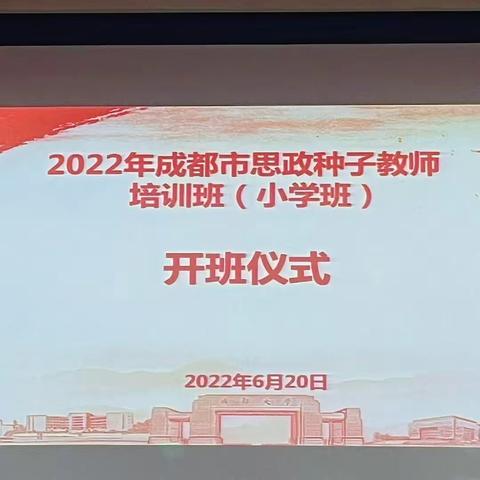 成都市思政种子教师第八小组