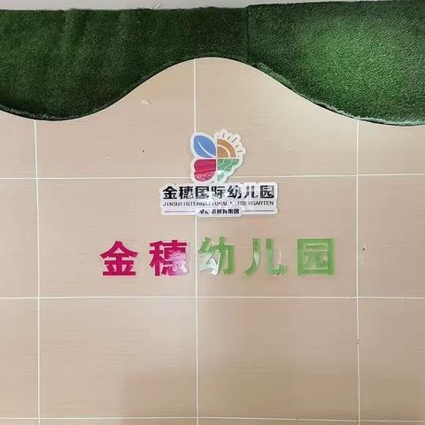 “小小主持人，自信放光彩”金穗幼儿园趣味运动会小主持人大赛复赛圆满成功！