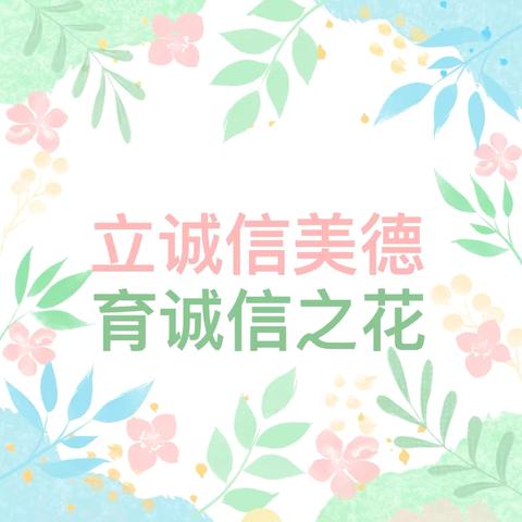 立诚信美德 育诚信之花——实验局幼儿园苹果二班诚信进校园倡议书