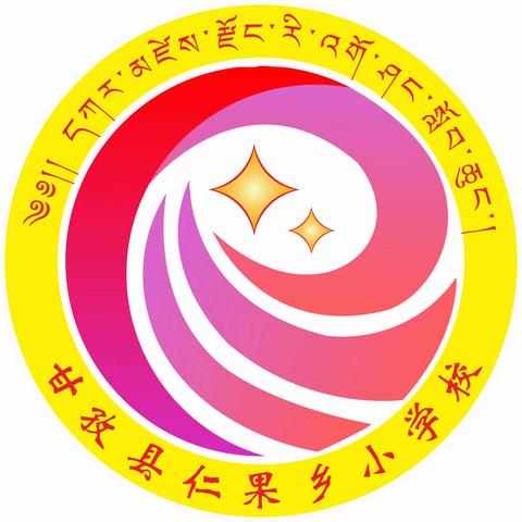 甘孜县仁果乡小学第四周工作动态￼