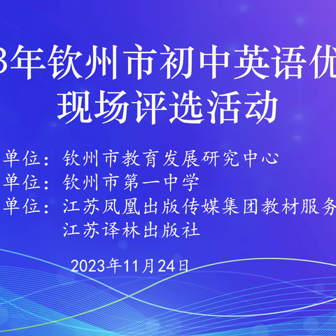 同台竞技展“英”姿，“语”你一起共成长”——钦州市初中英语优质课现场评选活动在我校圆满结束