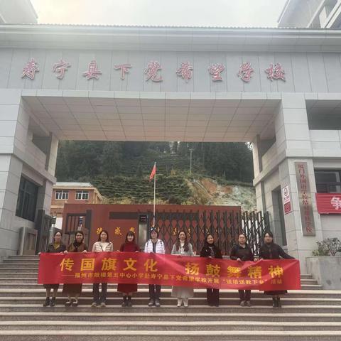 【鼓舞教育·国旗文化】传国旗文化 扬鼓舞精神 ——记鼓五小教育集团赴寿宁县下党希望学校开展“送培送教下乡”活动