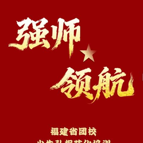 福建省团校少先队规范化培训暨2026年仓山区“青马工程”少先队辅导员培训即将启航！
