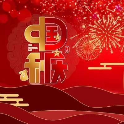 铁丝塘学校2023年中秋国庆放假通知