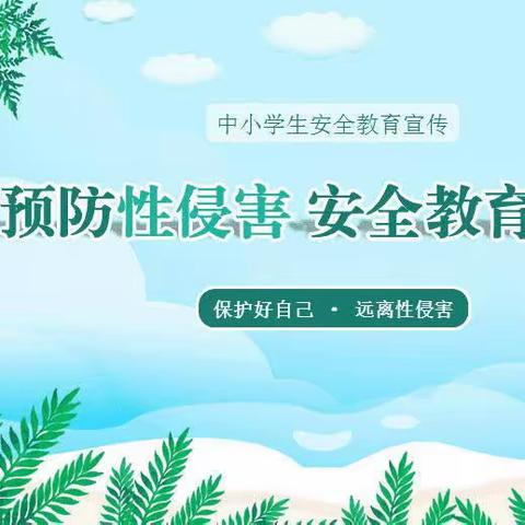 利剑护蕾 雷霆行动—— 铁丝塘联合学校防性侵致家长的一封信