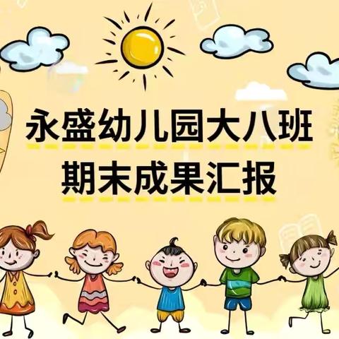 永盛大八班～期末成果展：见证成长🌱与收获✨