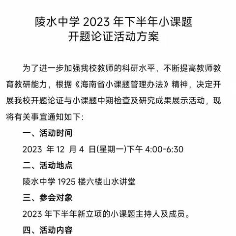 陵水中学2023年下半年小课题开题论证 海南省中小学教师小课题——《基于校园环境的高中生地理实践力培养策略研究》开题汇报