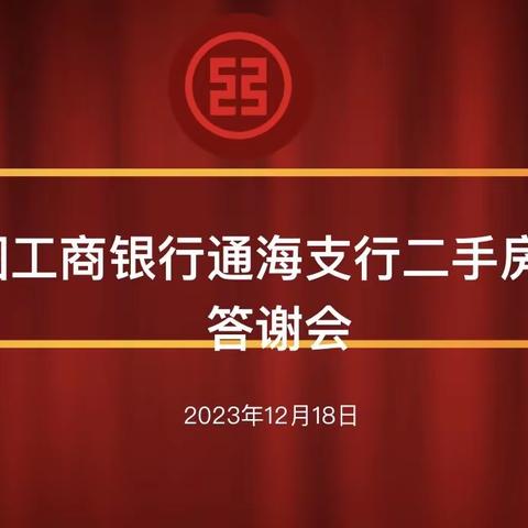 通海支行成功举办2023年二手房中介答谢会
