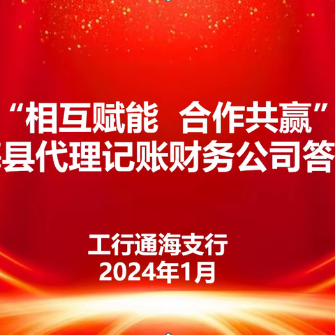 “相互赋能   合作共赢” ｜通海支行2024年代理记账财务公司答谢会圆满成功！
