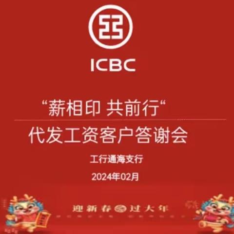 “薪相印 共前行”｜通海支行2024年代发工资客户答谢会