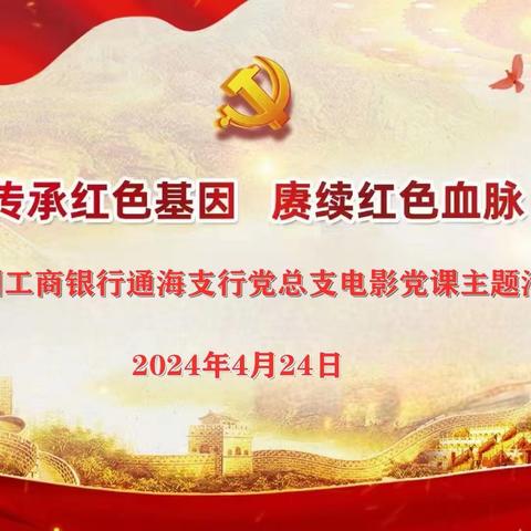 通海支行党总支组织开展 “传承红色基因  赓续红色血脉”主题党日活动