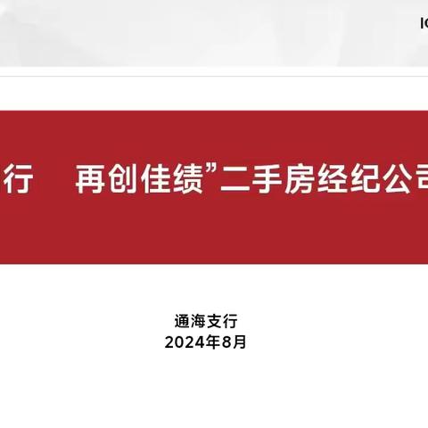 通海支行成功举办“携手同行  再创佳绩”二手房经纪公司答谢会