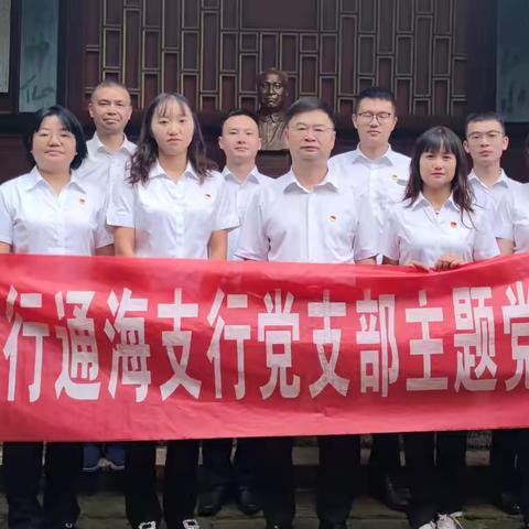 通海支行党总支开展“迎国庆·感党恩”主题党日活动