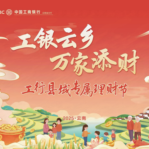 “工银云乡·万家添财”云南省县域专属理财节在华宁支行圆满启动，全面起航！