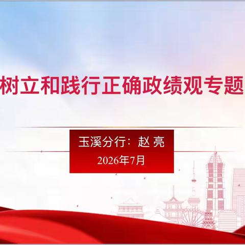 玉溪分行纪委书记赵亮讲授“牢固树立和践行正确政绩观”专题党课