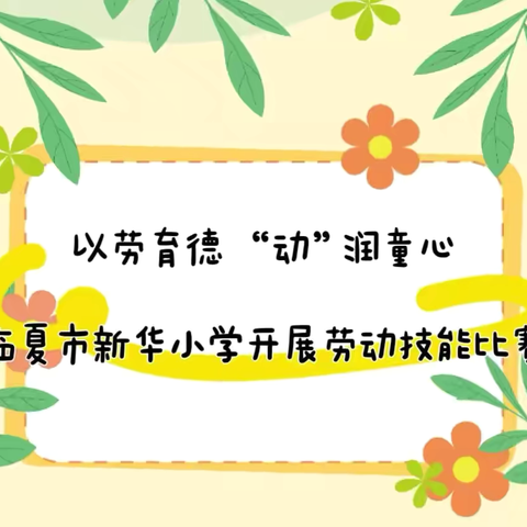 以劳育德  “动”润童心----临夏市新华小学开展劳动技能比赛