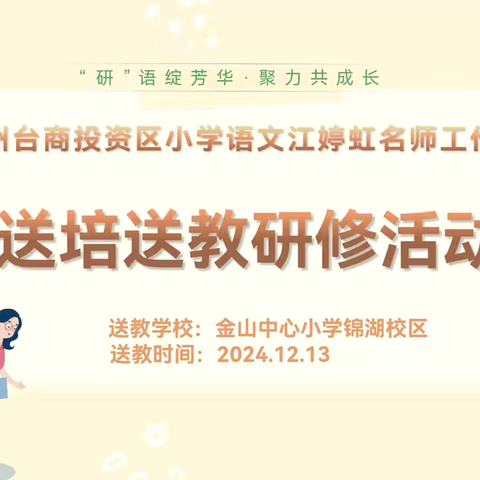 冬日暖阳沐人心，送教共研促成长——漳州台商投资区小学语文江婷虹名师工作室送培送教研修活动