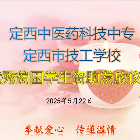 定西中医药科技中专 定西市技工学校优秀贫困学生资助发放仪式
