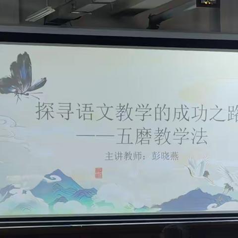 皮山县阔什塔格镇第一中心小学探寻语文教学的成功之路--五磨教学法