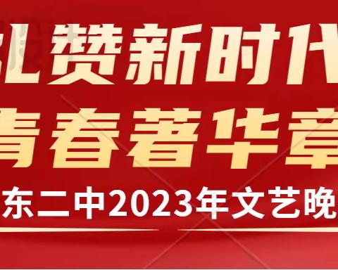 扬青春之朝气，奏时代之华章———阳江市阳东区第二中学第八届文艺晚会