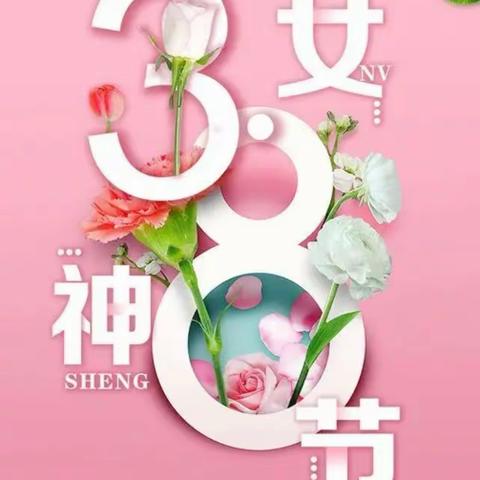 鹤城支行祝每位女神节日快乐！