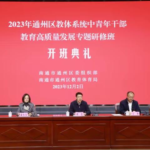 学思践悟立青春志，勇毅前行扬奋进帆——记2023年通州区教体系统中青年干部教育高质量发展专题研修班第一天活动