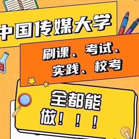 中国传媒大学成人自考