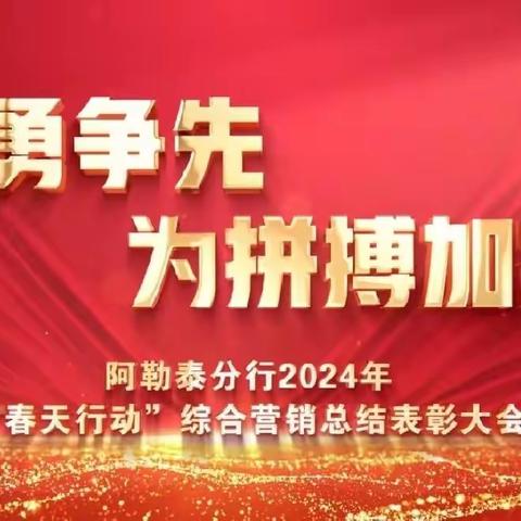 阿勒泰分行召开2024年“春天行动”总结表彰大会