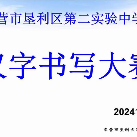 一笔一画启智慧，一撇一捺展风采               ——2023级汉字书写大赛