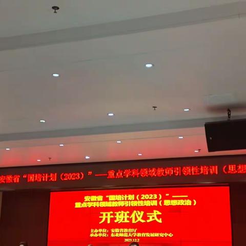 相约在初冬，国培正当时——安徽省“国培计划2023”——重点学科领域教师引领性培训(思想政…