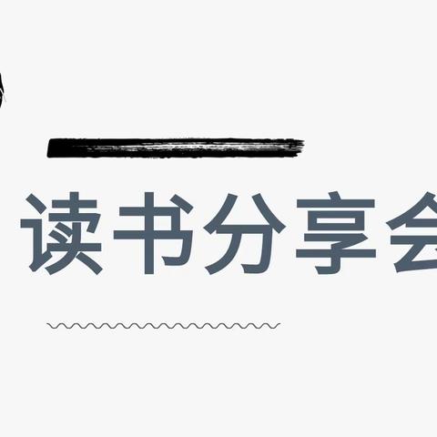 昆明学院教师教育学院22小教4班读书会分享活动(第23期)