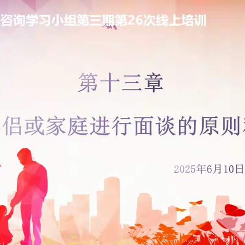 共研家疗面谈之道  云端赋能专业成长