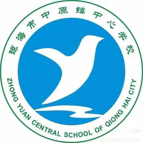 学无止境，教无止境，研无止境——琼海市中原镇中心学校 2024－2025学年度第一学期数学教研活动