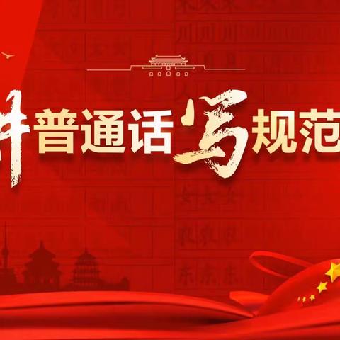 【本真十七 点亮生命之火】说好普通话 写好规范字—平城区十七校主题升旗仪式