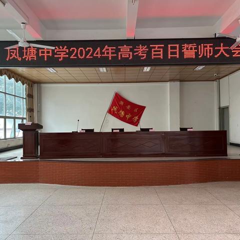 决战高考    为梦起航   ----凤塘中学2024年高考百日誓师大会