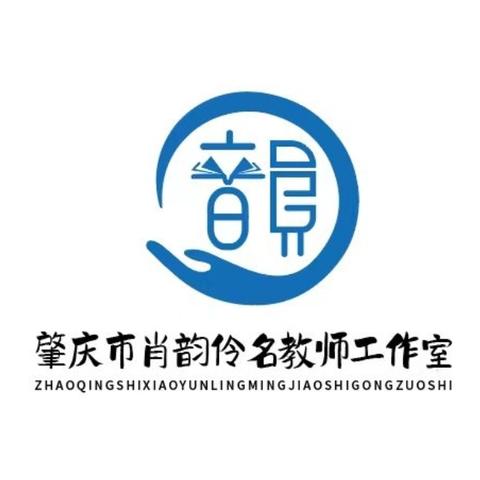 【招收入室学员】肇庆市肖韵伶名师工作室招收入室学员啦！