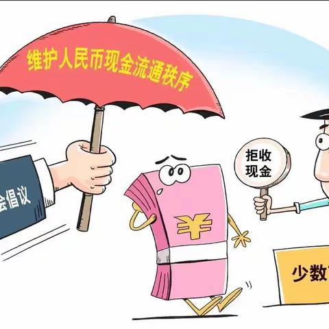 整治拒收现金，维护消费公平